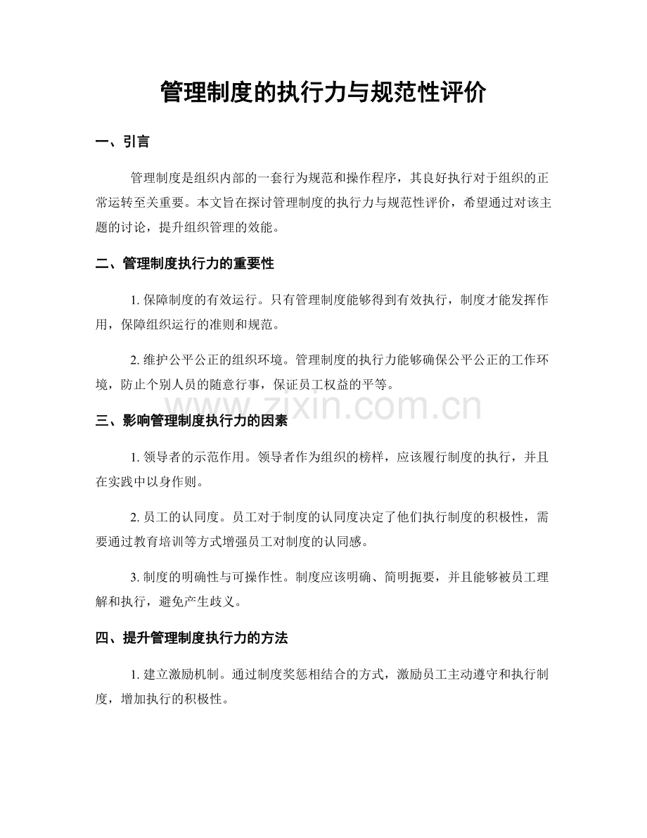 管理制度的执行力与规范性评价.docx_第1页