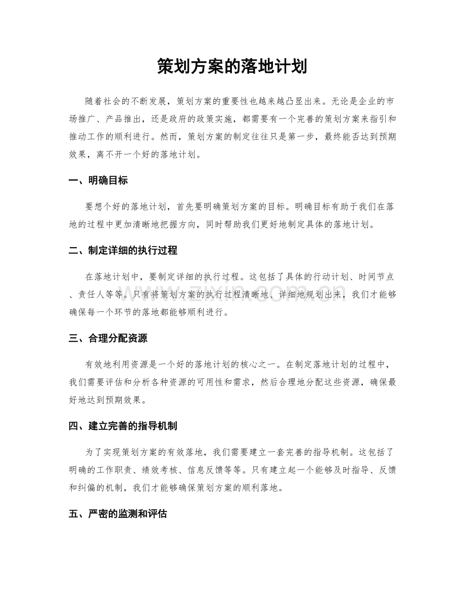 策划方案的落地计划.docx_第1页