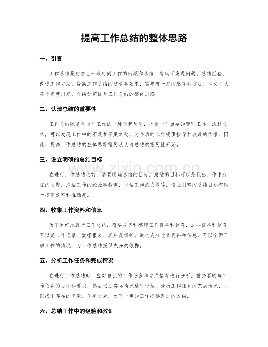 提高工作总结的整体思路.docx_第1页