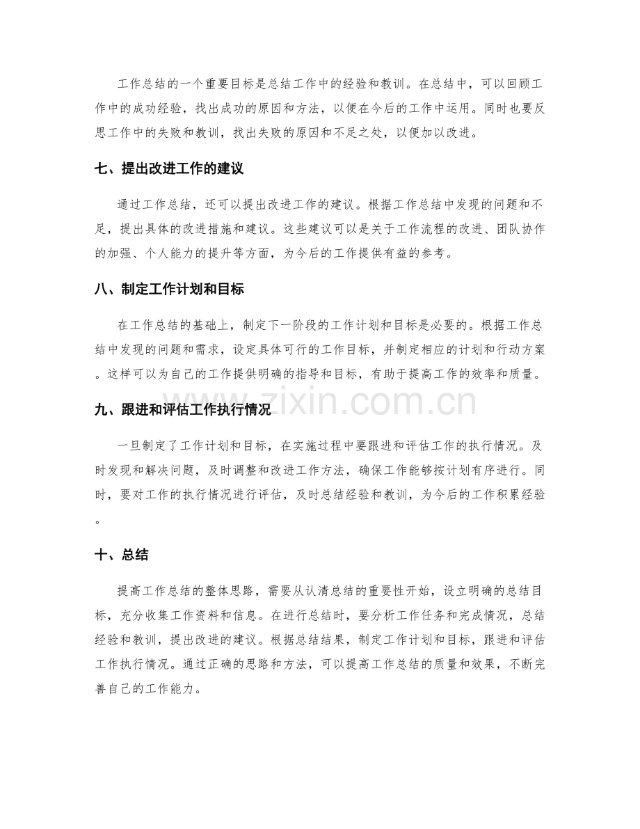 提高工作总结的整体思路.docx_第2页