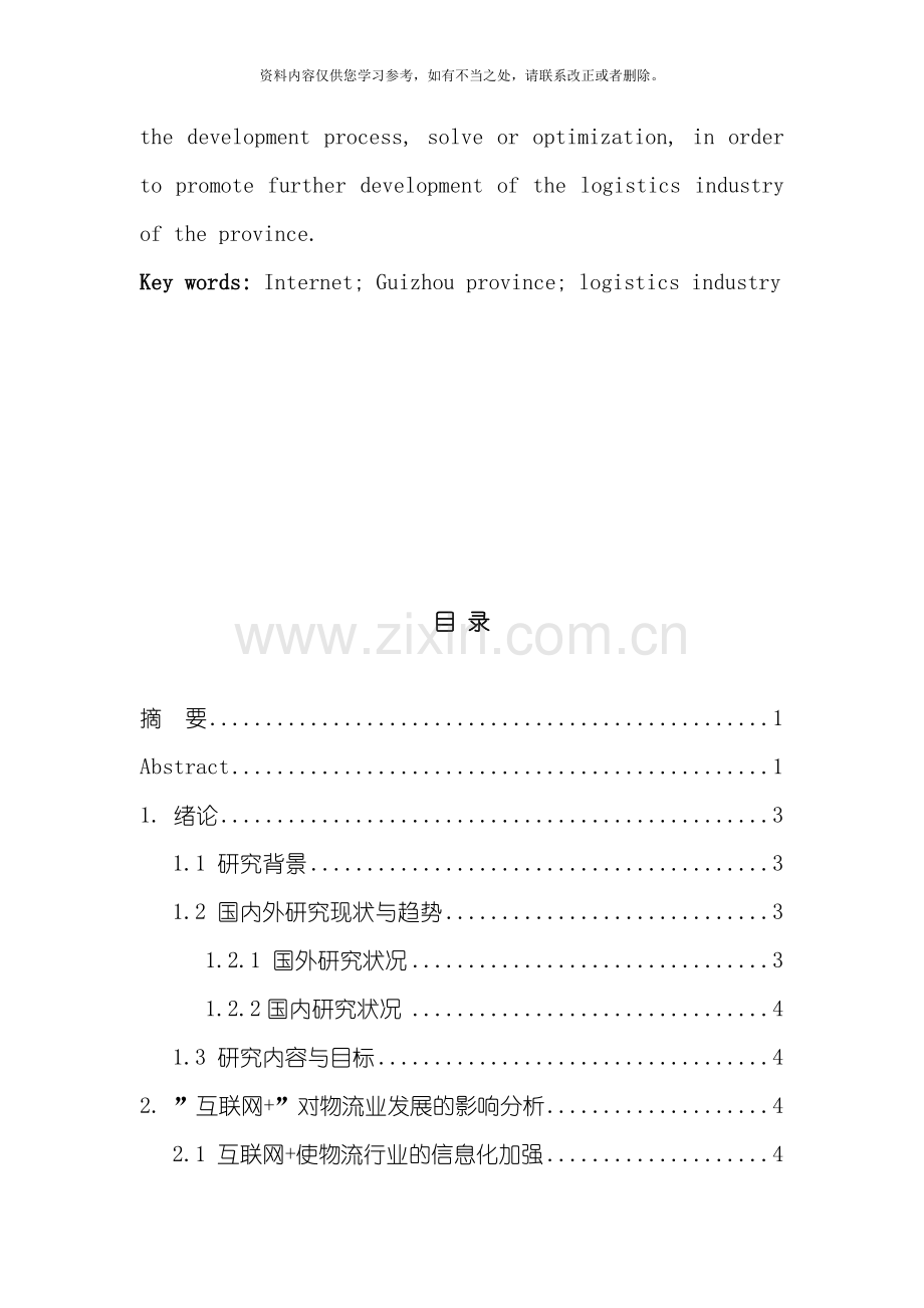 互联网背景下贵州省物流产业发展研究样本.doc_第2页