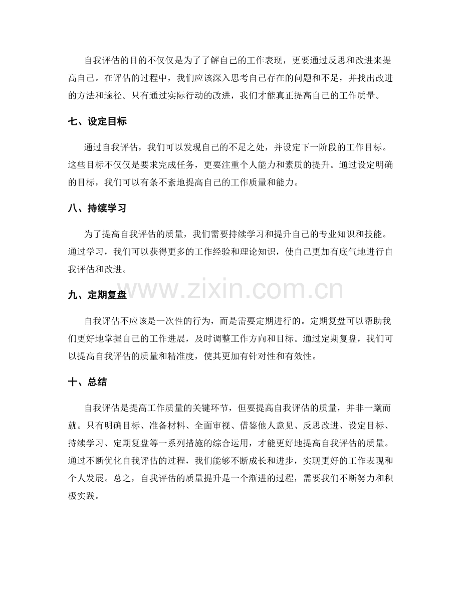 工作总结如何提高自我评估的质量.docx_第2页