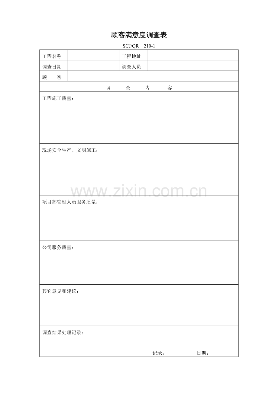 顾客满意度调查表210-1.docx_第1页