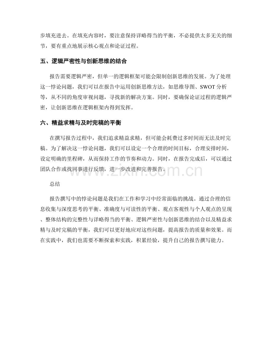 如何处理报告撰写中的悖论问题.docx_第2页