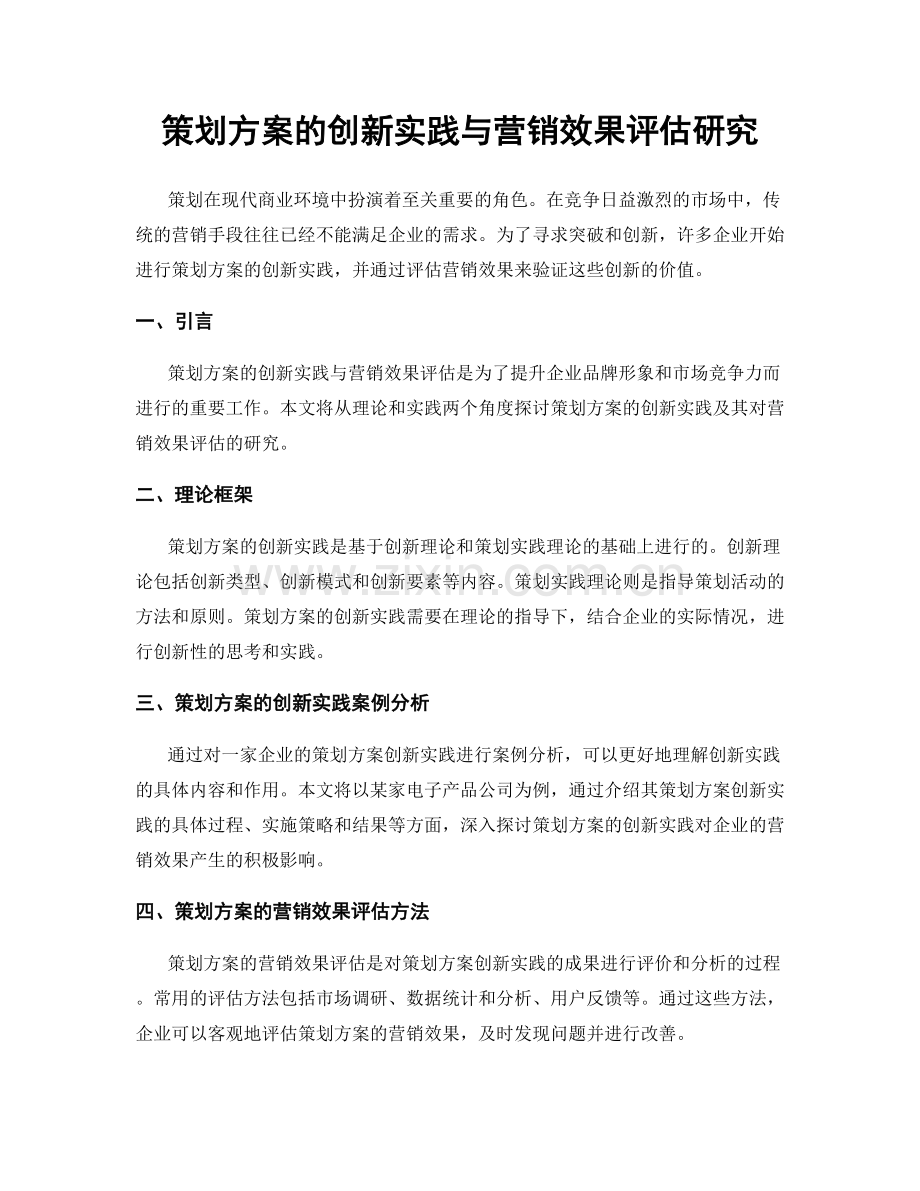 策划方案的创新实践与营销效果评估研究.docx_第1页