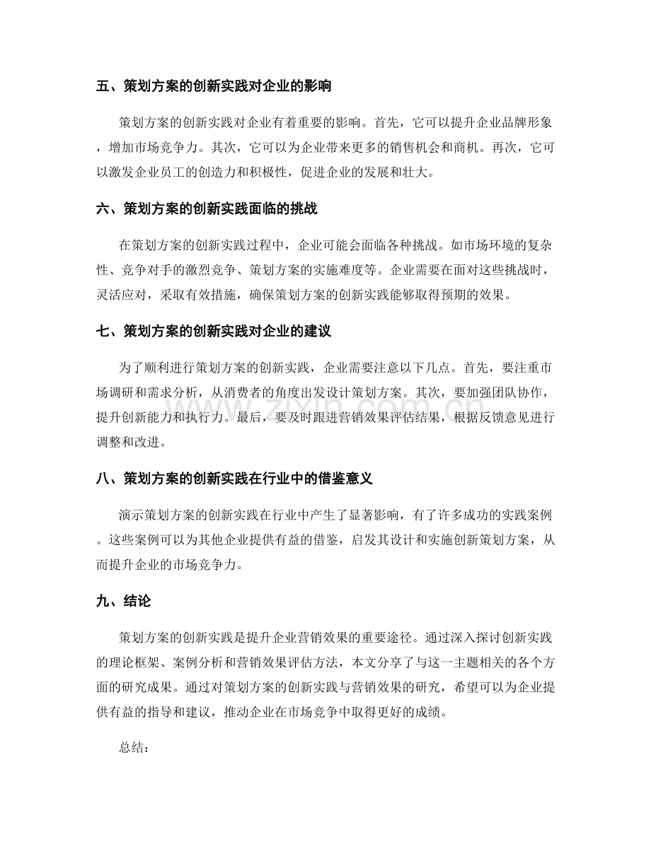 策划方案的创新实践与营销效果评估研究.docx_第2页