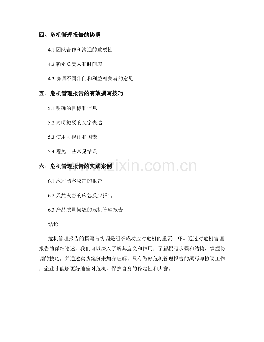 危机管理报告的撰写与协调.docx_第2页