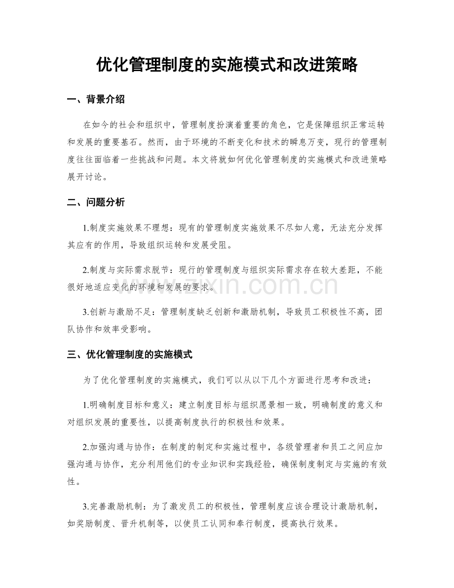 优化管理制度的实施模式和改进策略.docx_第1页