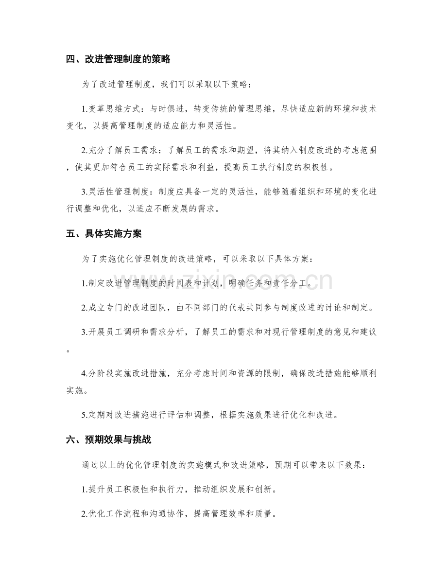 优化管理制度的实施模式和改进策略.docx_第2页