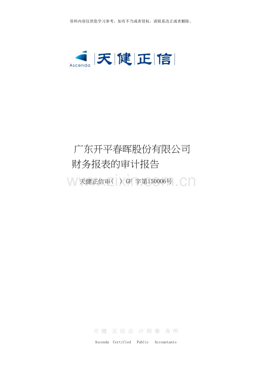 广东开平春晖股份有限公司财务报表的审计报告.doc_第1页