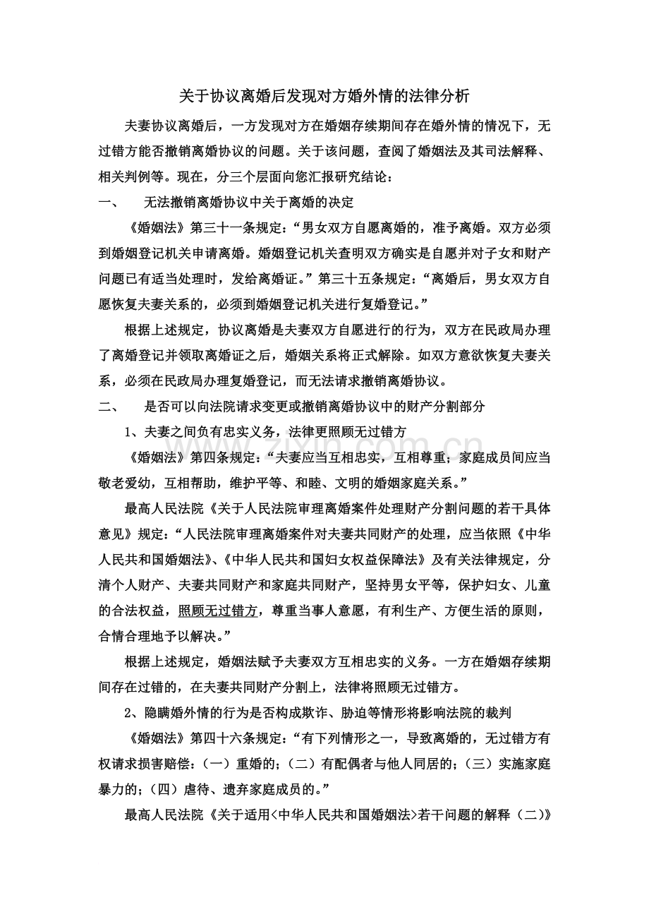 关于协议离婚后发现对方婚外情的法律分析.docx_第2页