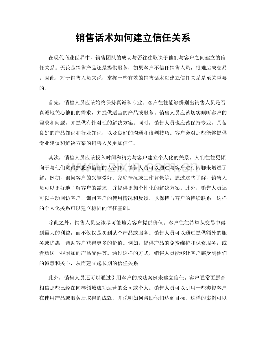 销售话术如何建立信任关系.docx_第1页