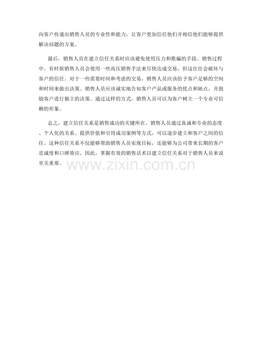 销售话术如何建立信任关系.docx_第2页