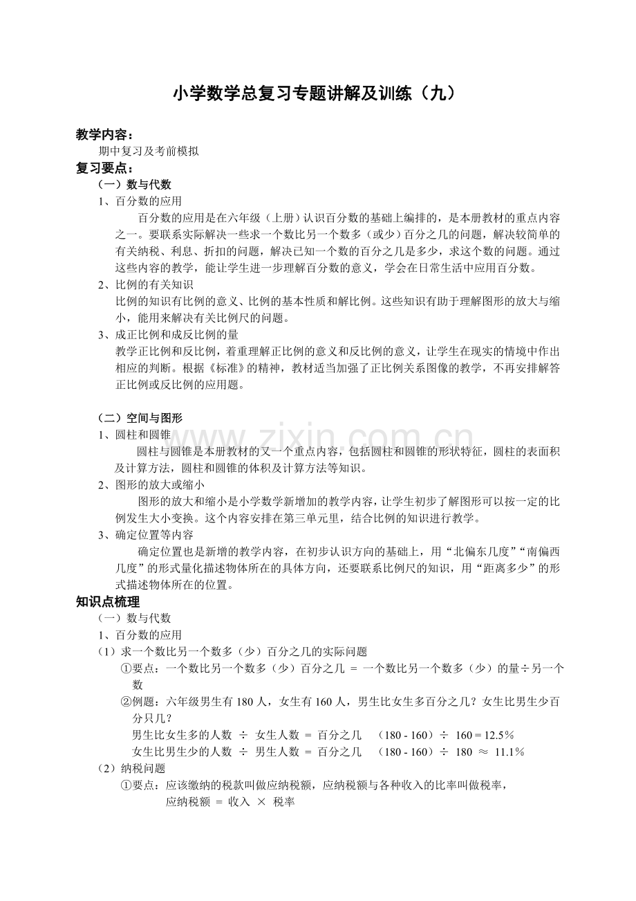 小升初总复习数学归类讲解及训练(下-含答案)2.doc_第1页