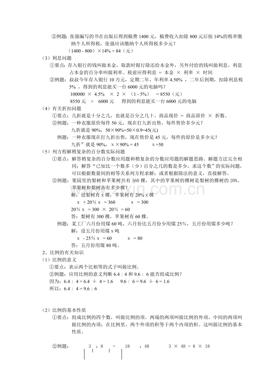 小升初总复习数学归类讲解及训练(下-含答案)2.doc_第2页