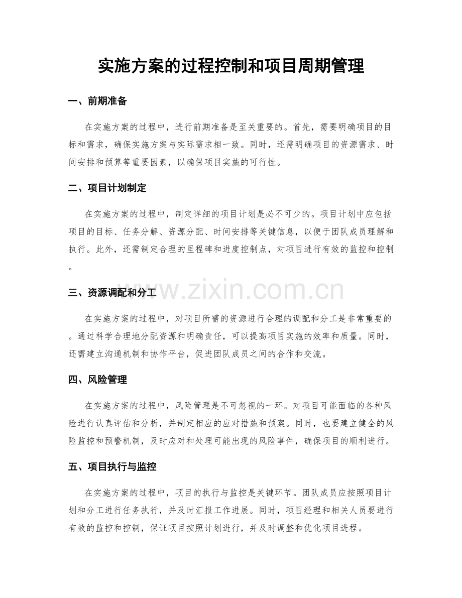 实施方案的过程控制和项目周期管理.docx_第1页