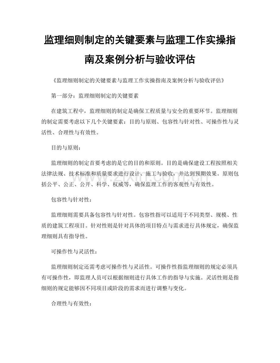 监理细则制定的关键要素与监理工作实操指南及案例分析与验收评估.docx_第1页