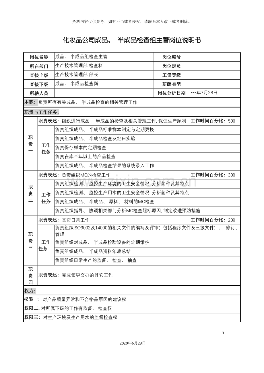 化妆品公司成品半成品检查组主管岗位说明书.doc_第3页