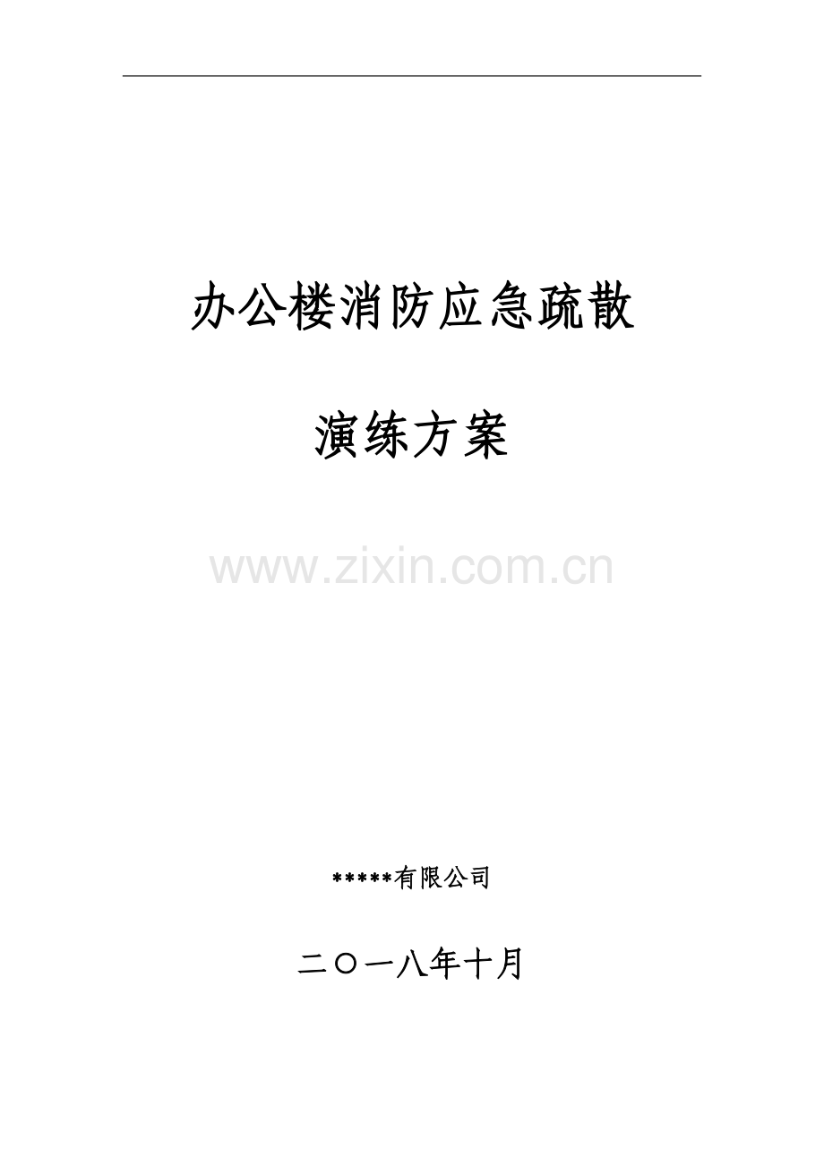 办公楼消防应急演练方案.docx_第1页