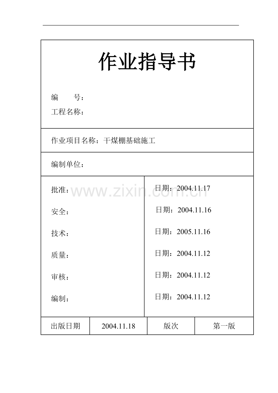 池州市某电厂干煤棚基础施工作业指导书.doc_第1页