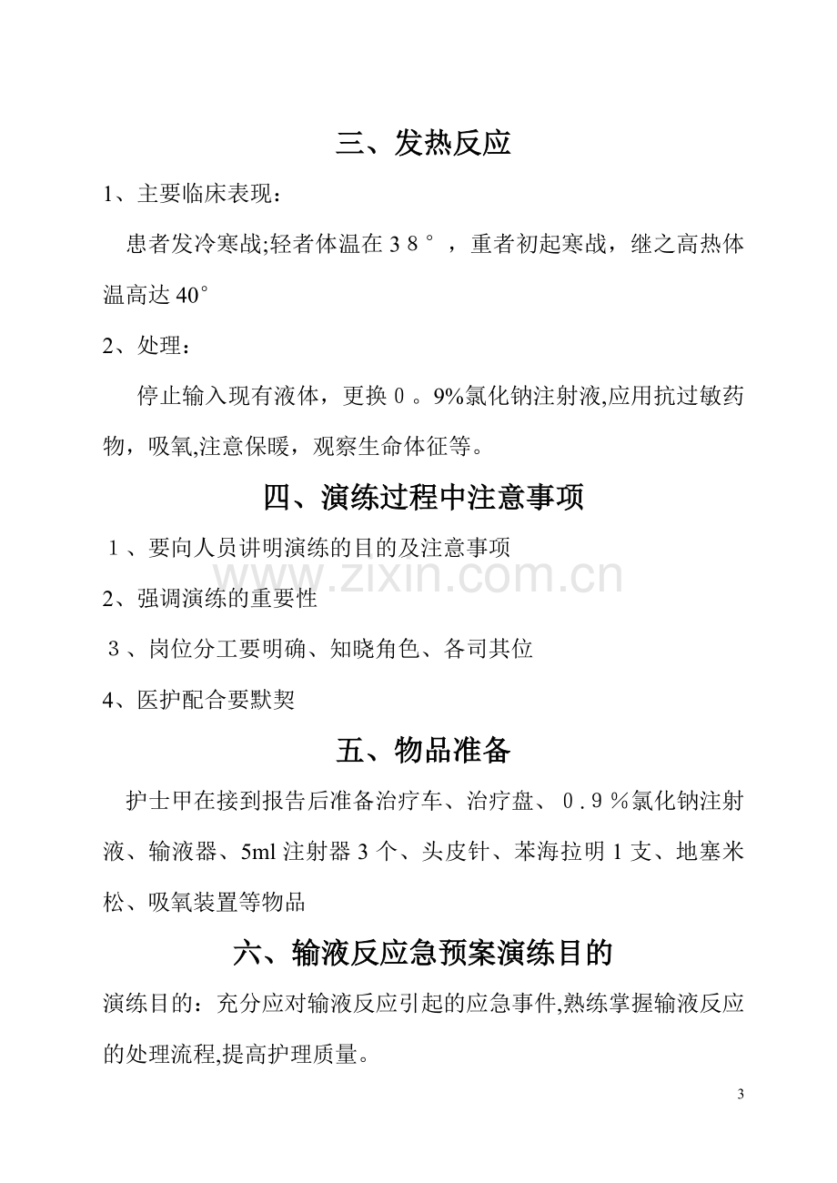 患者发生输液反应应急预案演练大纲.doc_第3页