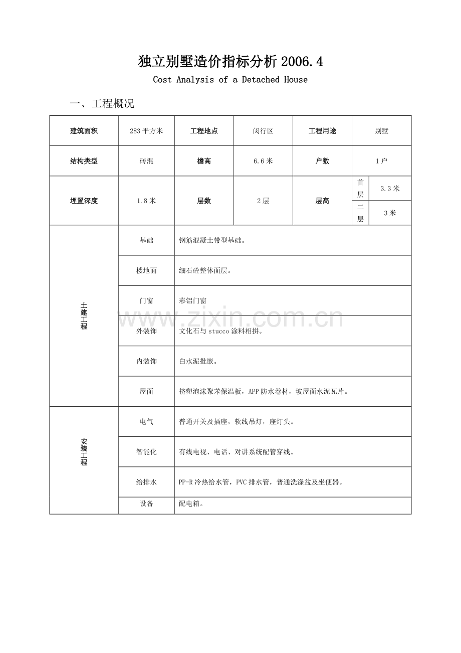 图例别墅造价指标分析.doc_第1页