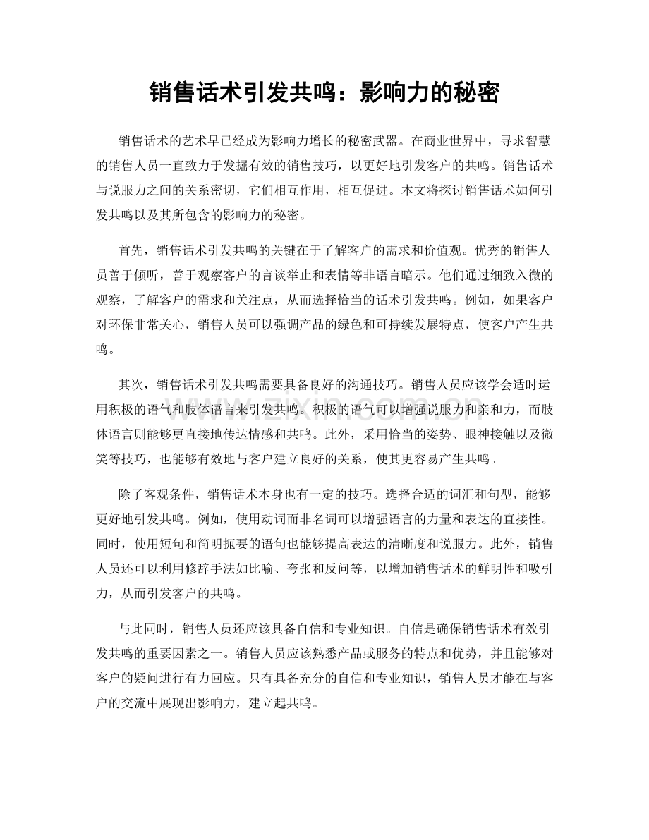 销售话术引发共鸣：影响力的秘密.docx_第1页