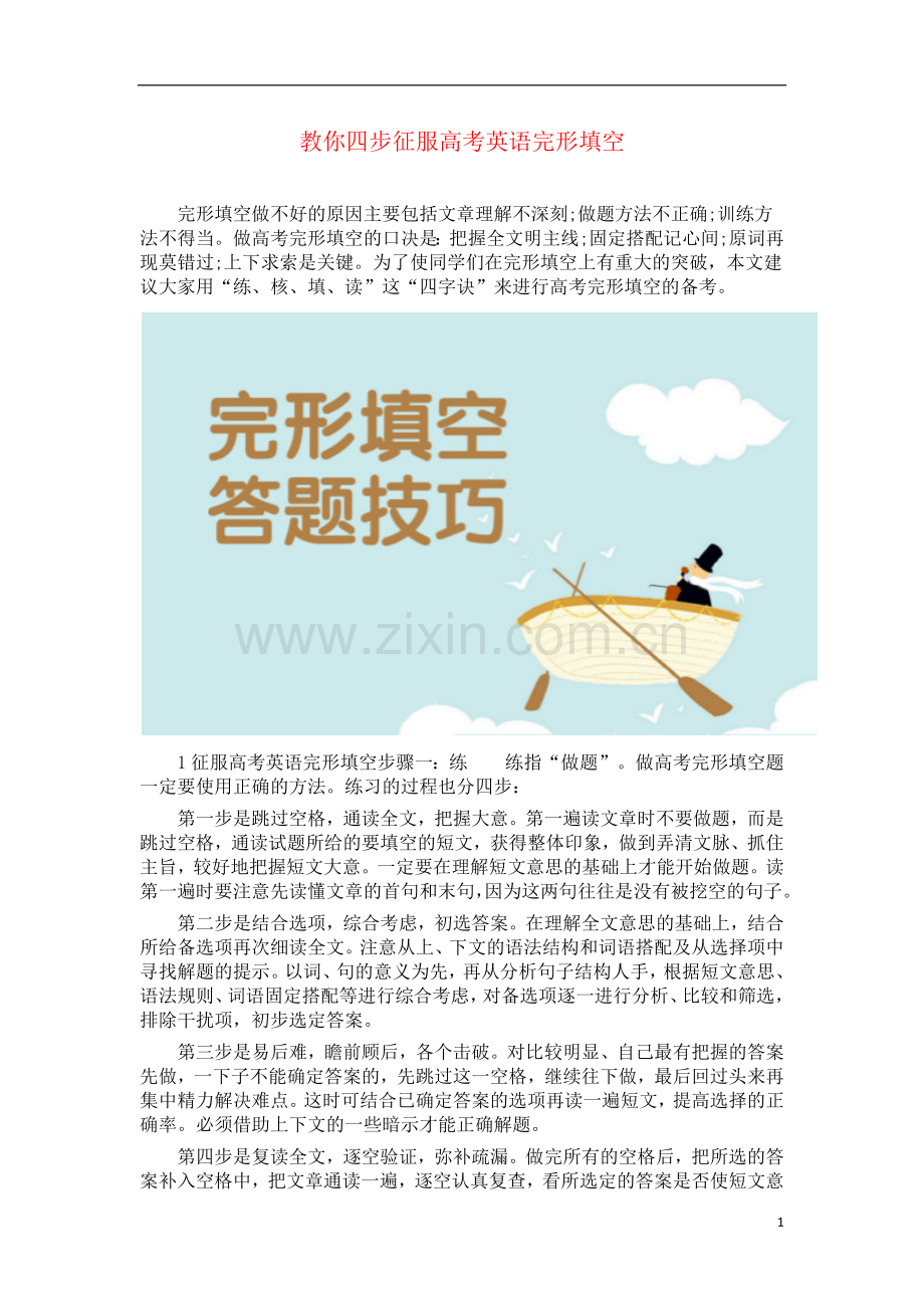 教你四步征服高考英语完形填空.docx_第1页