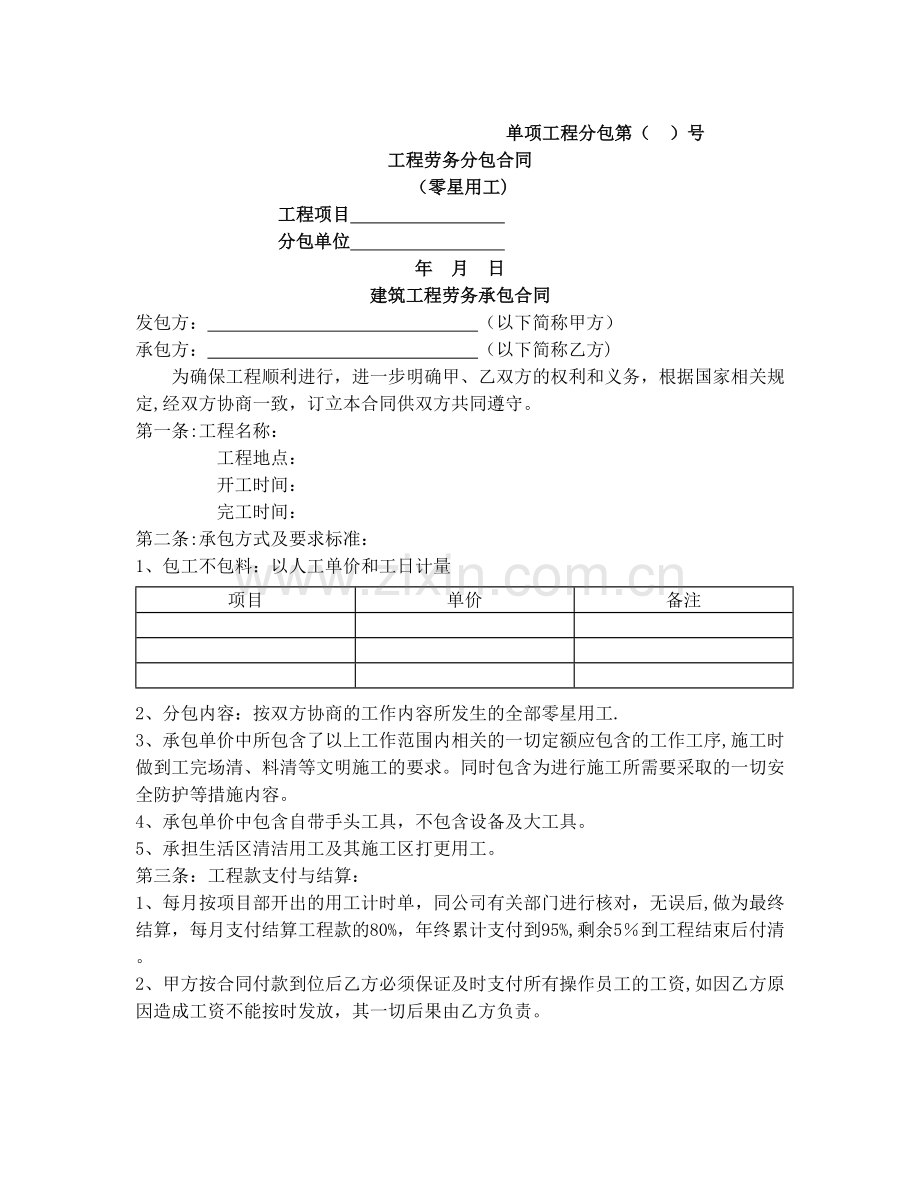 零星用工分项工程施工分包合同试卷教案.doc_第1页