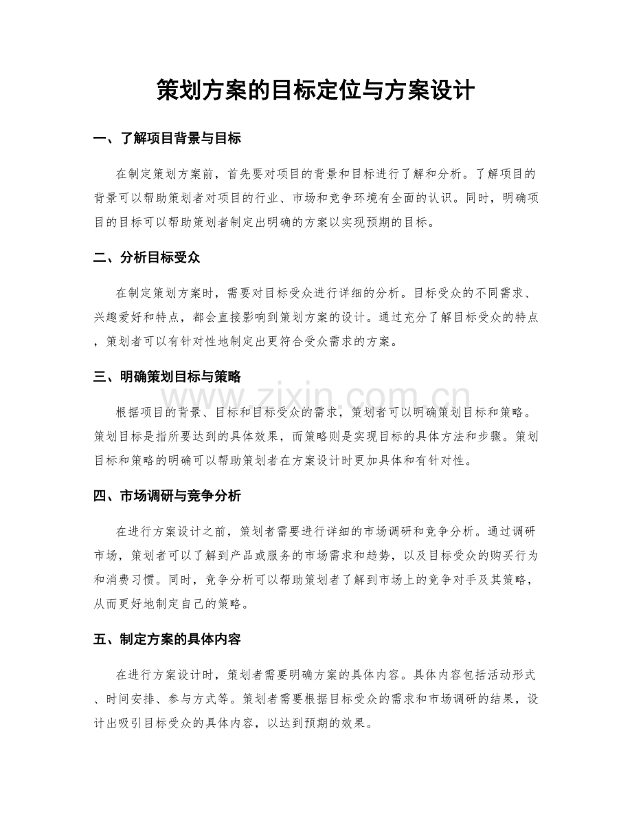 策划方案的目标定位与方案设计.docx_第1页