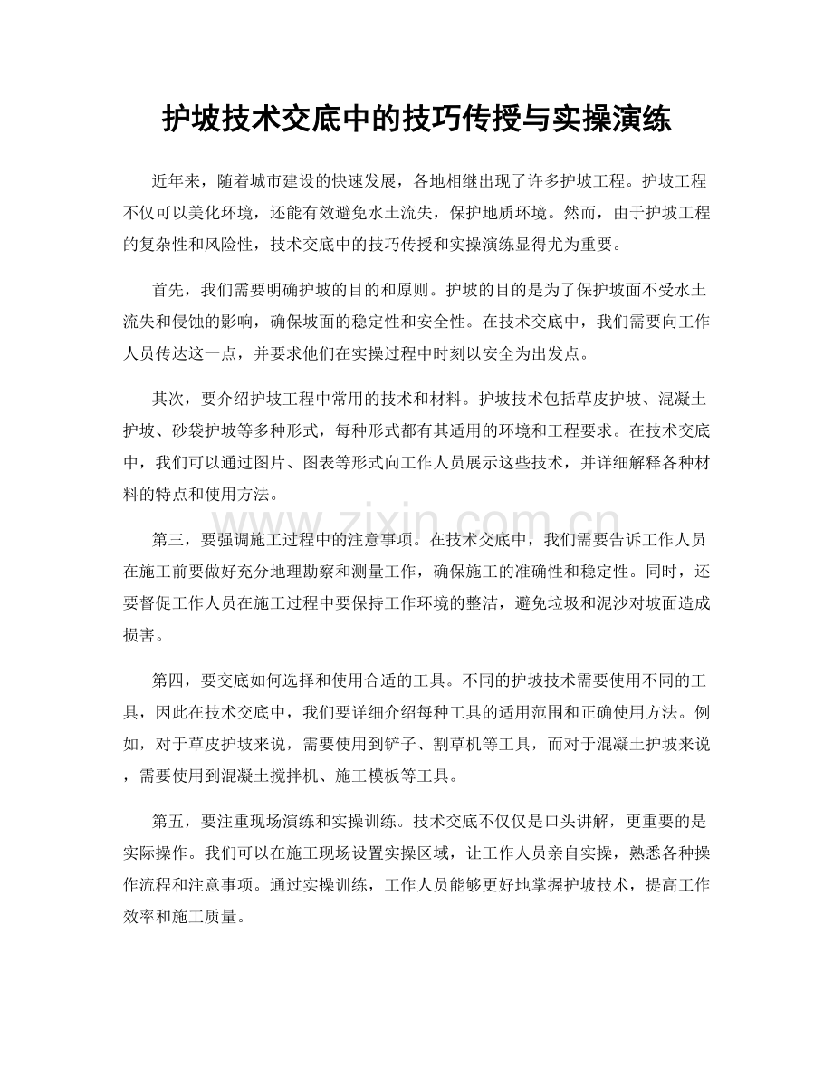 护坡技术交底中的技巧传授与实操演练.docx_第1页