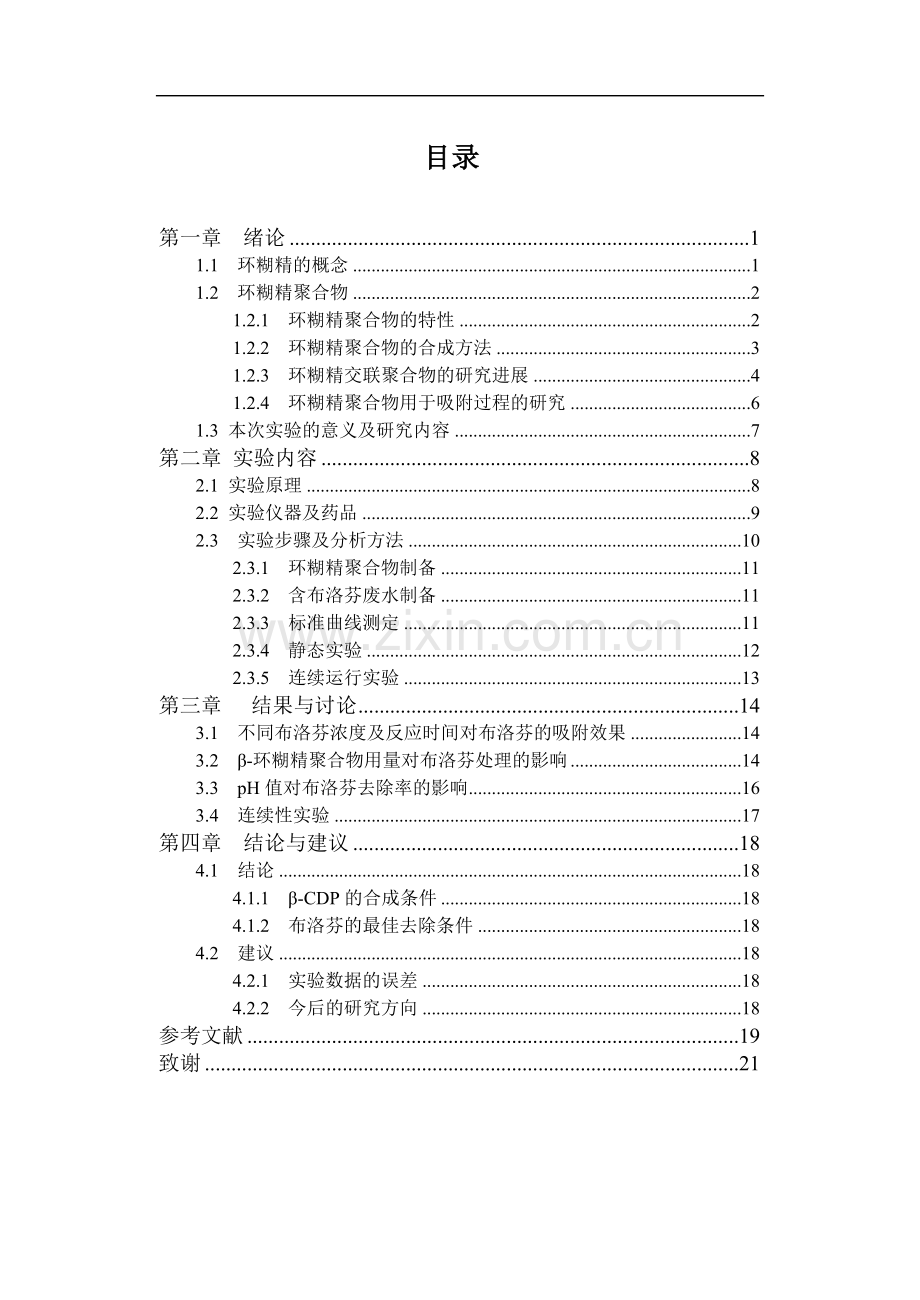 合成β-环糊精聚合物处理布洛芬药物废水的研究.doc_第1页