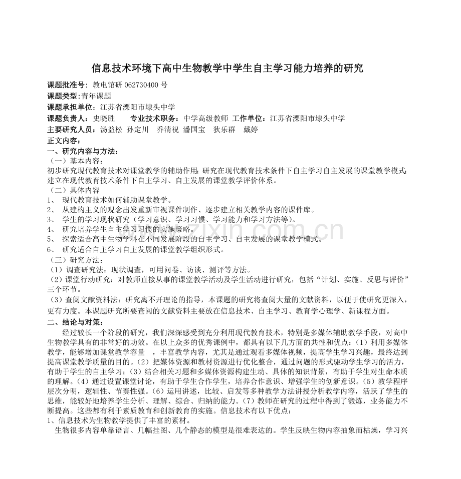 信息技术环境下高中生物教学中学生自主学习能力培养的研究.doc_第1页