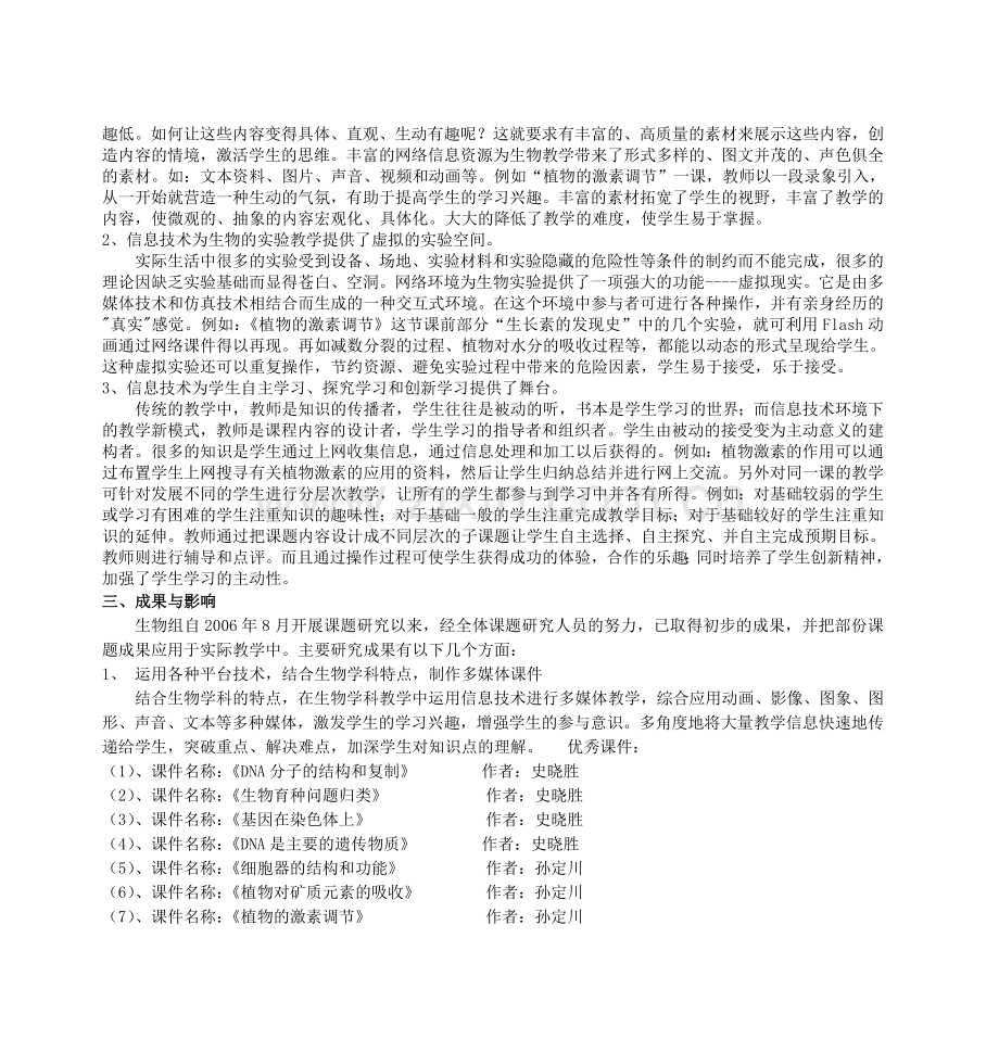 信息技术环境下高中生物教学中学生自主学习能力培养的研究.doc_第2页