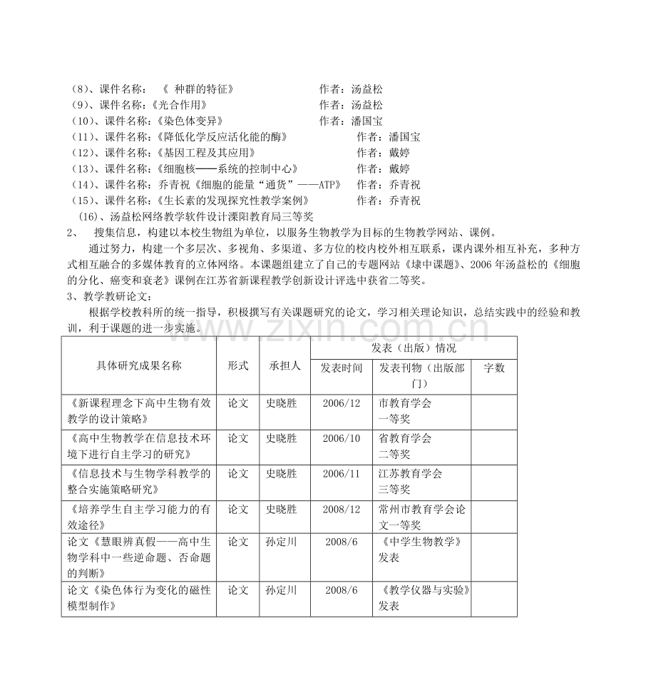 信息技术环境下高中生物教学中学生自主学习能力培养的研究.doc_第3页