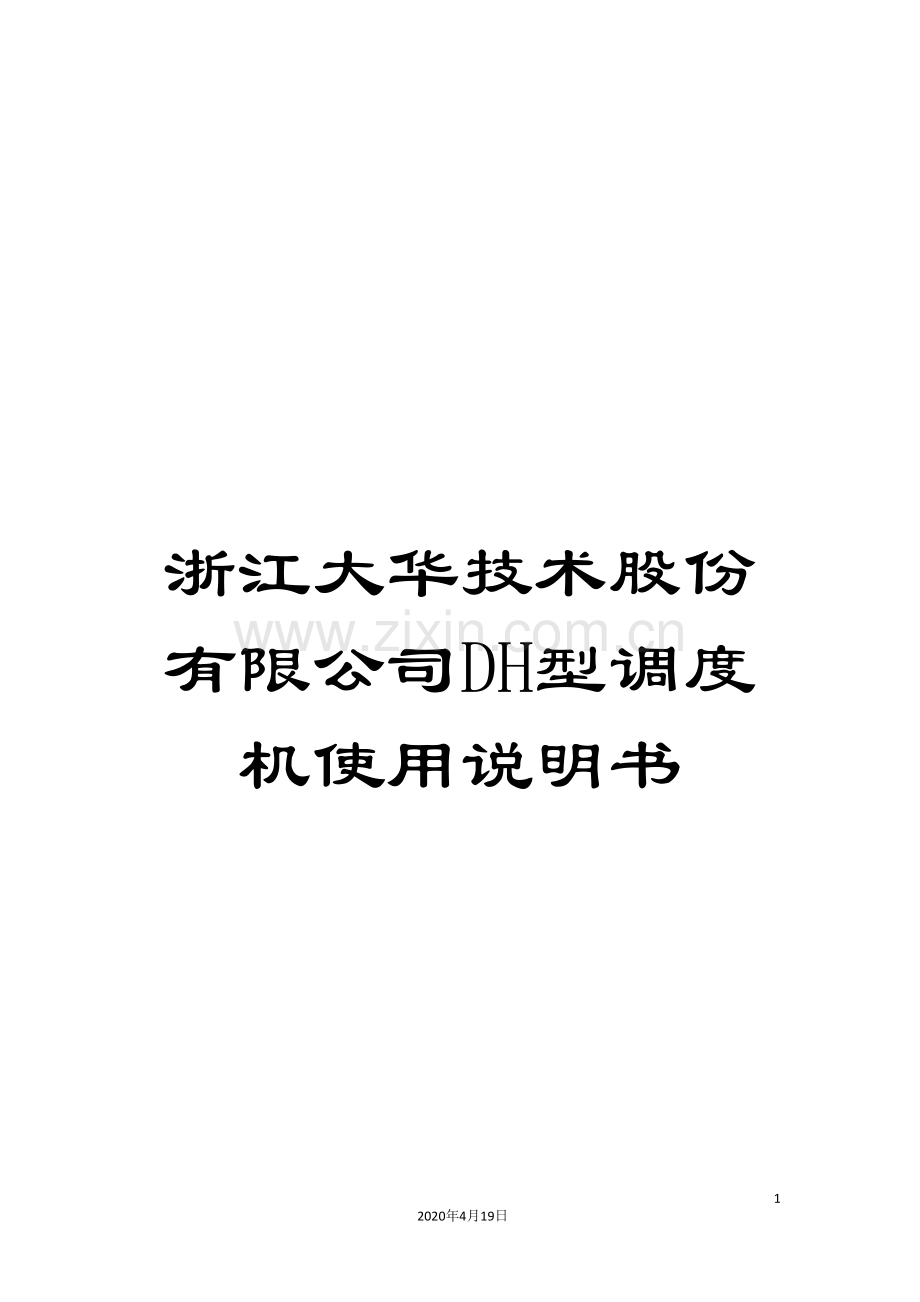 浙江大华技术股份有限公司DH型调度机使用说明书样本.doc_第1页