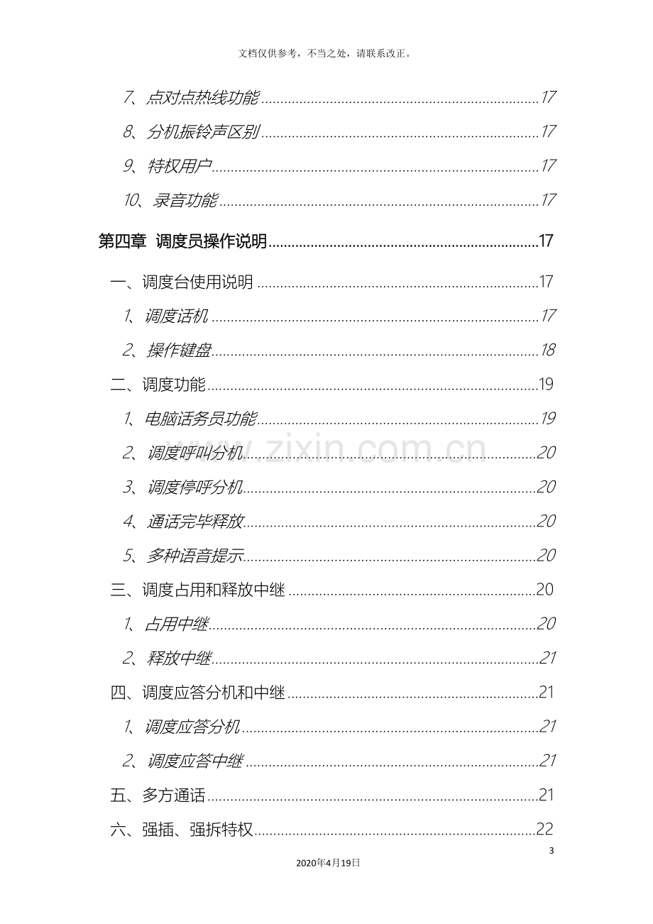 浙江大华技术股份有限公司DH型调度机使用说明书样本.doc_第3页