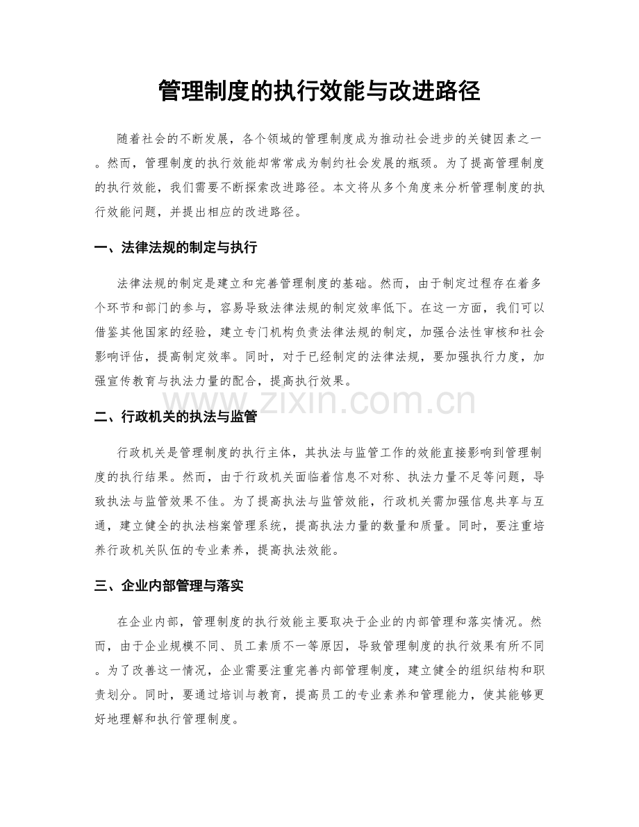 管理制度的执行效能与改进路径.docx_第1页