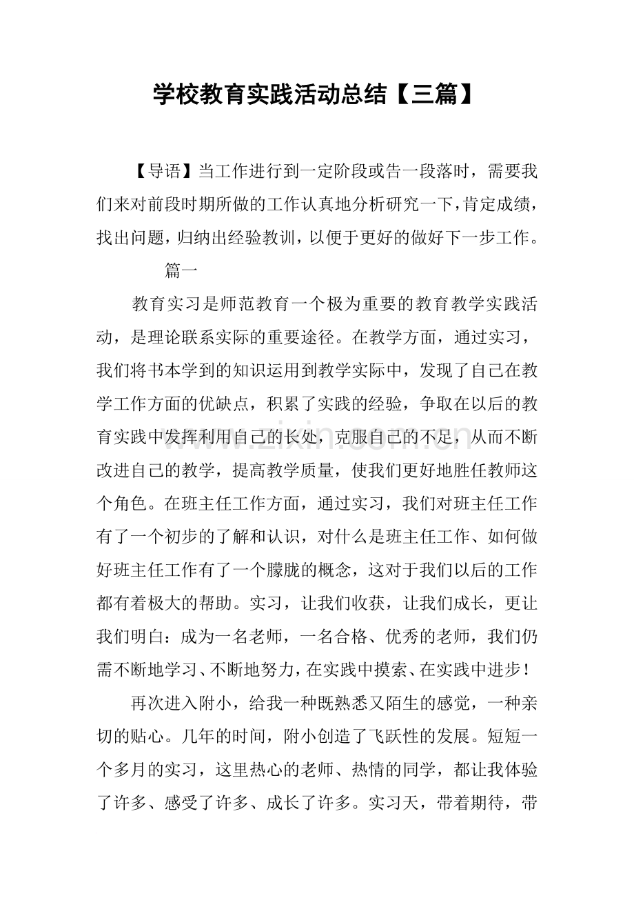 学校教育实践活动总结【三篇】.doc_第1页