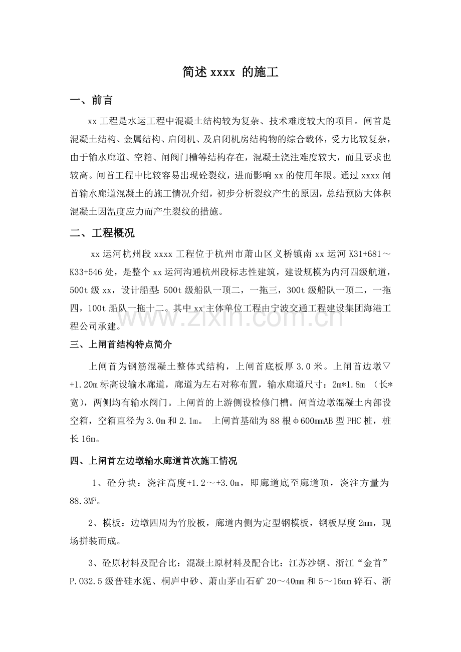 新坝船闸输水廊混凝土的施工.doc_第1页