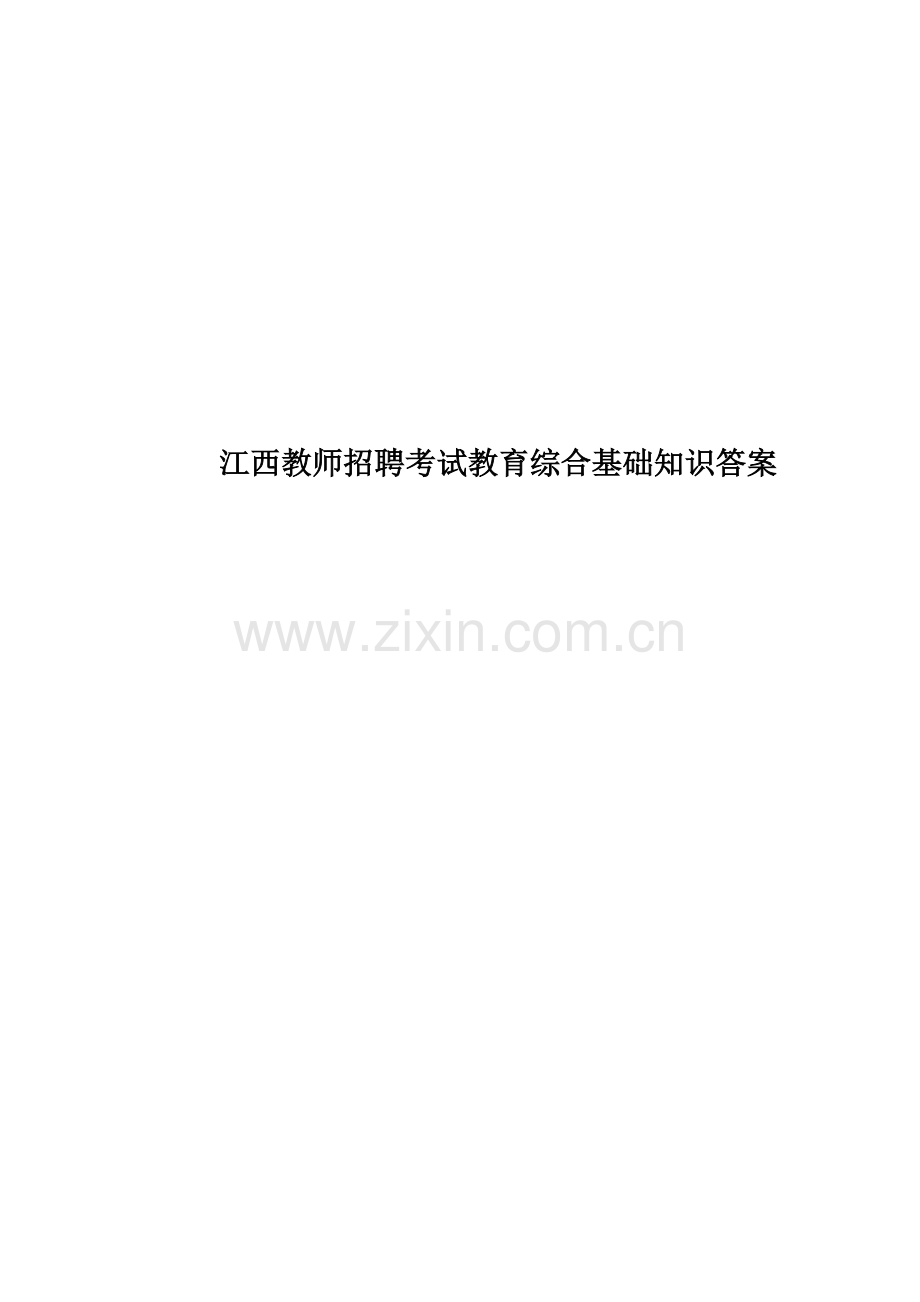 江西教师招聘考试教育综合基础知识答案.docx_第1页