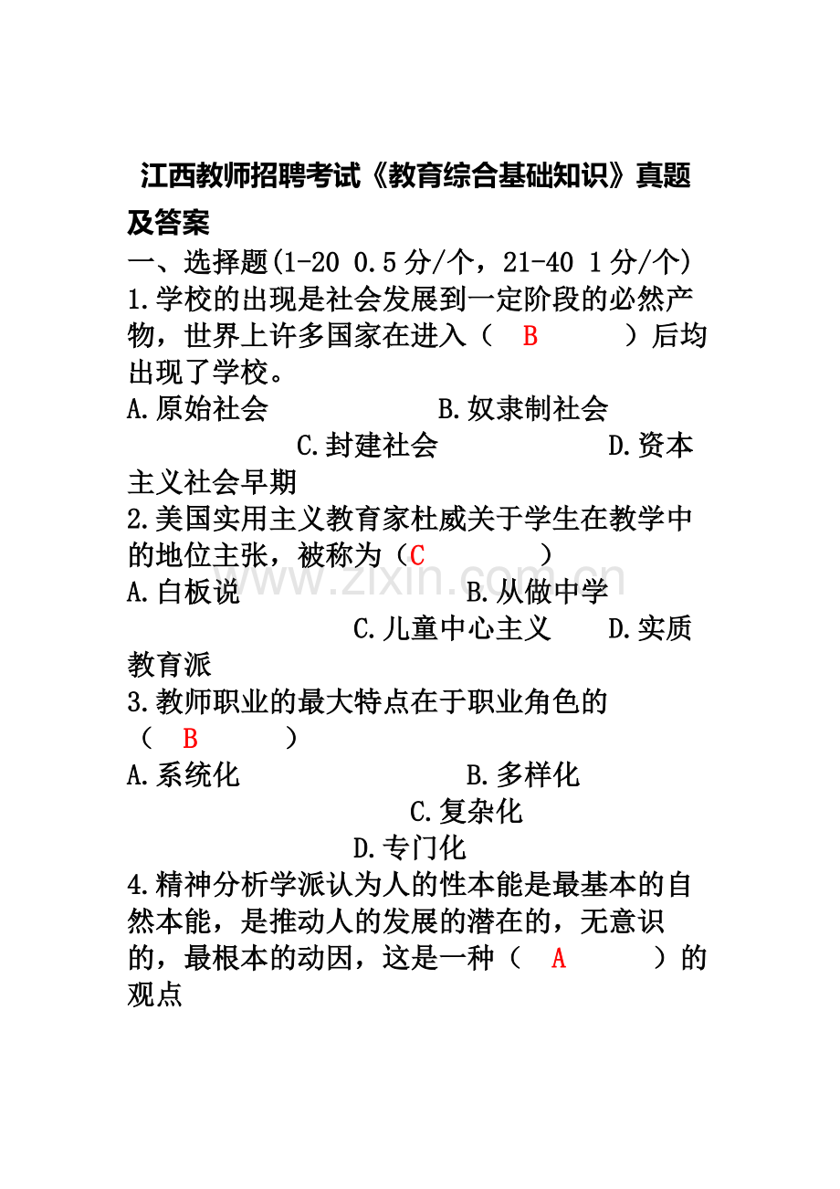 江西教师招聘考试教育综合基础知识答案.docx_第2页