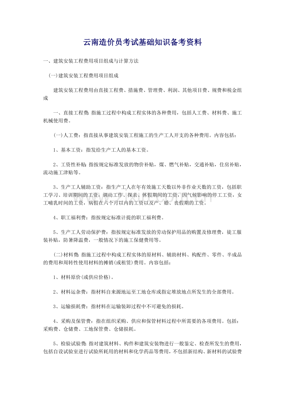 云南造价员考试基础知识备考资料.doc_第1页