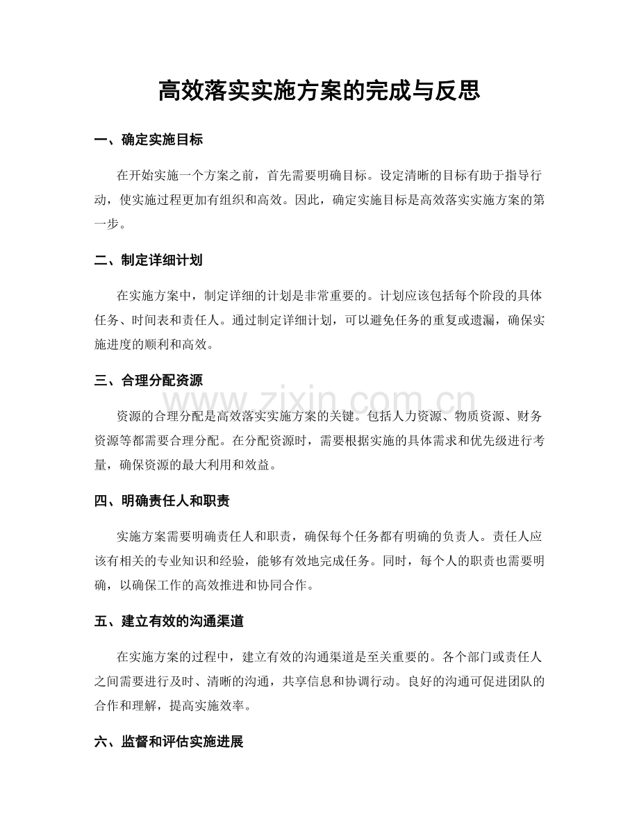 高效落实实施方案的完成与反思.docx_第1页