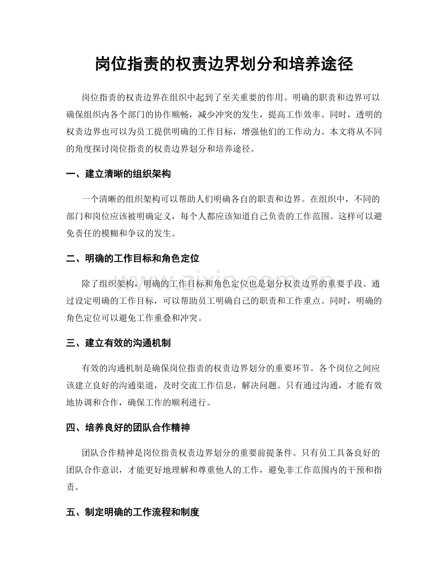 岗位职责的权责边界划分和培养途径.docx_第1页