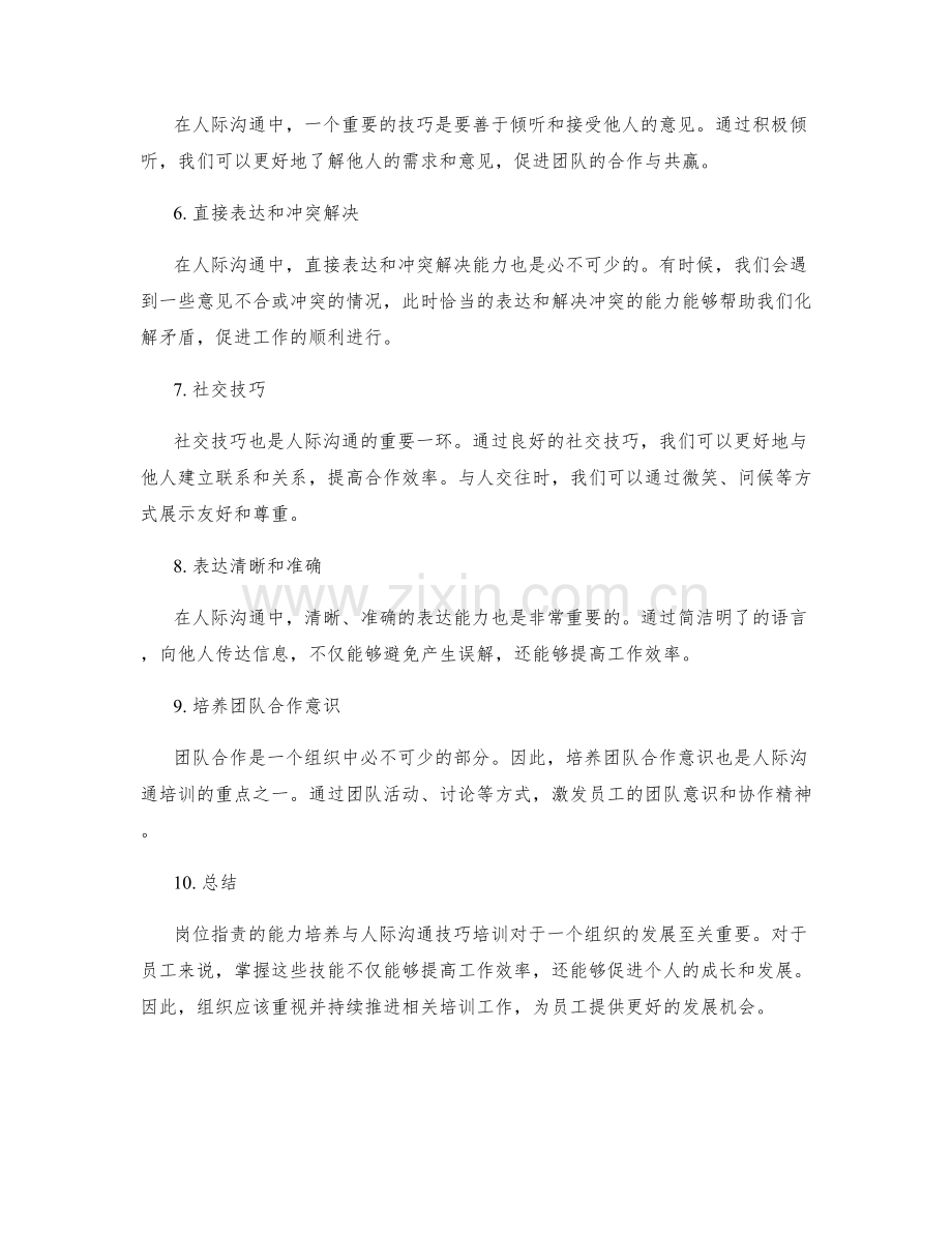 岗位职责的能力培养与人际沟通技巧培训.docx_第2页