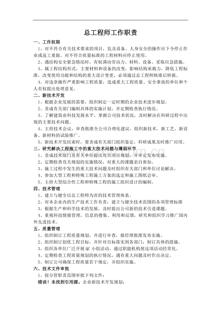 总工程师工作职责.doc_第1页