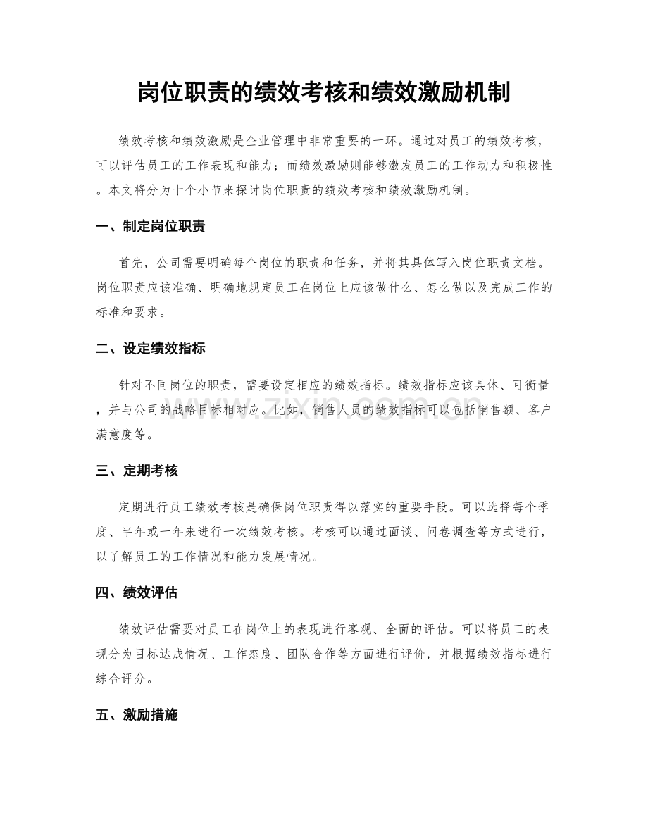 岗位职责的绩效考核和绩效激励机制.docx_第1页