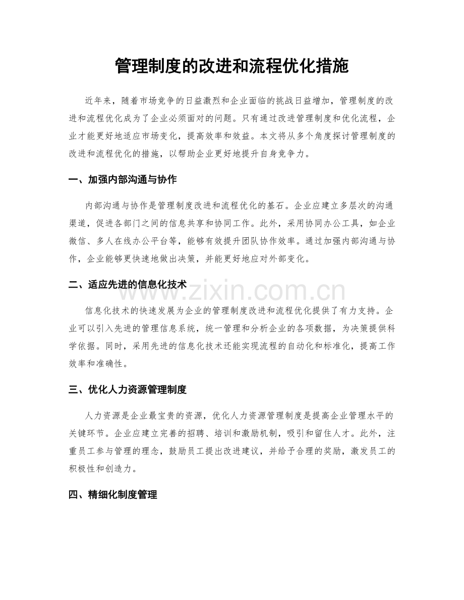 管理制度的改进和流程优化措施.docx_第1页