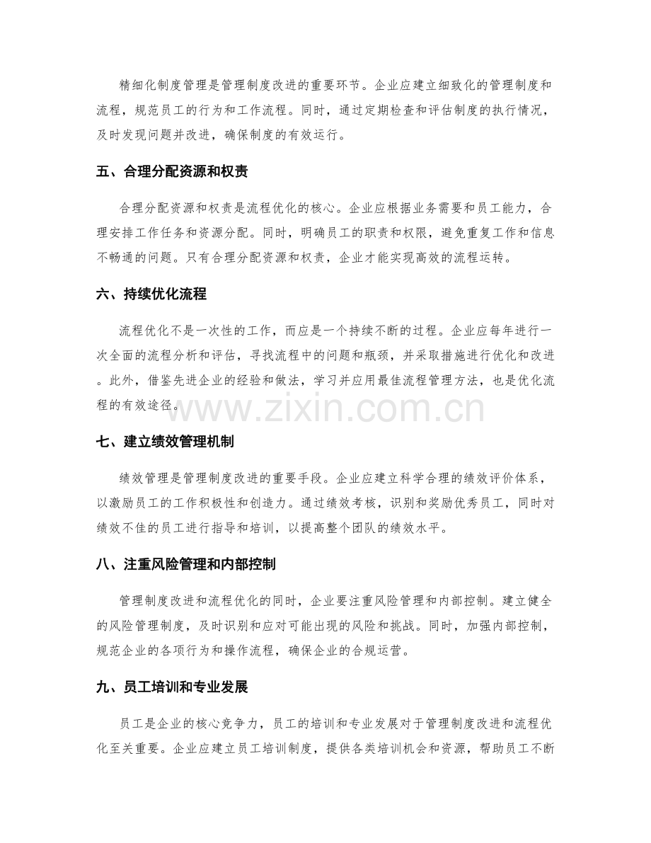 管理制度的改进和流程优化措施.docx_第2页